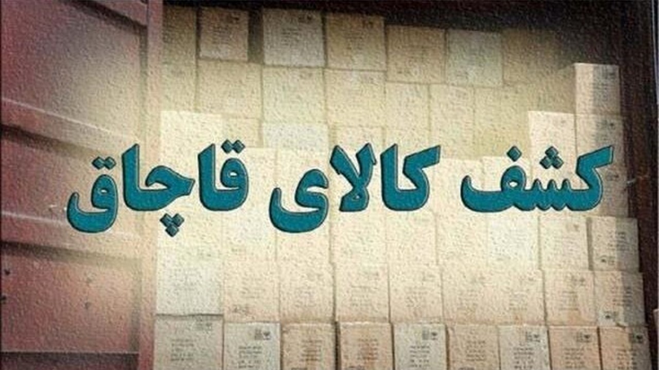 کشف بیش از ۲۰ میلیارد ریال کالای قاچاق در ایلام