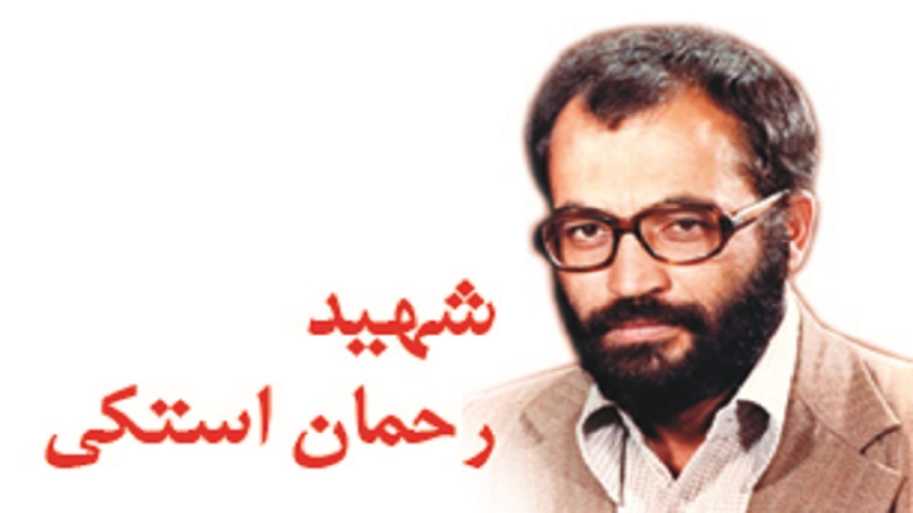 اول دی سالروز شهادت مجتبی استکی