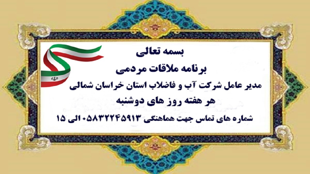 امسال؛ مدیرعامل آبفا خراسان شمالی میزبان بیش از ۴۰۰ مورد ملاقات مردمی بوده است