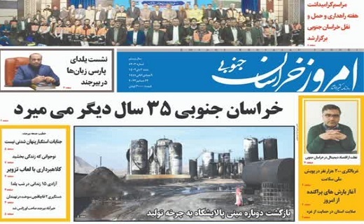 روزنامه امروز خراسان جنوبی