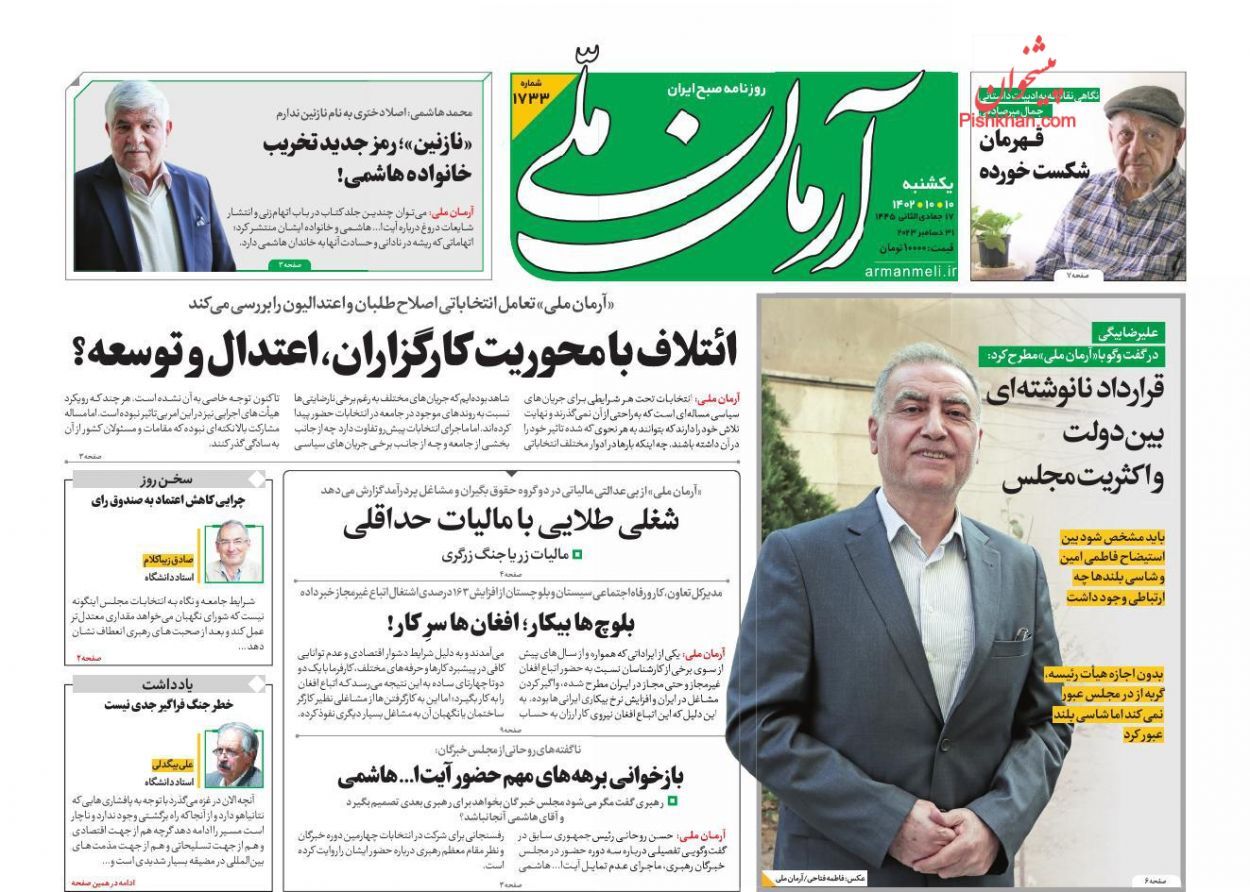 صفحه نخست روزنامه&zwnj; آرمان ملی یکشنبه ۱۰ دی