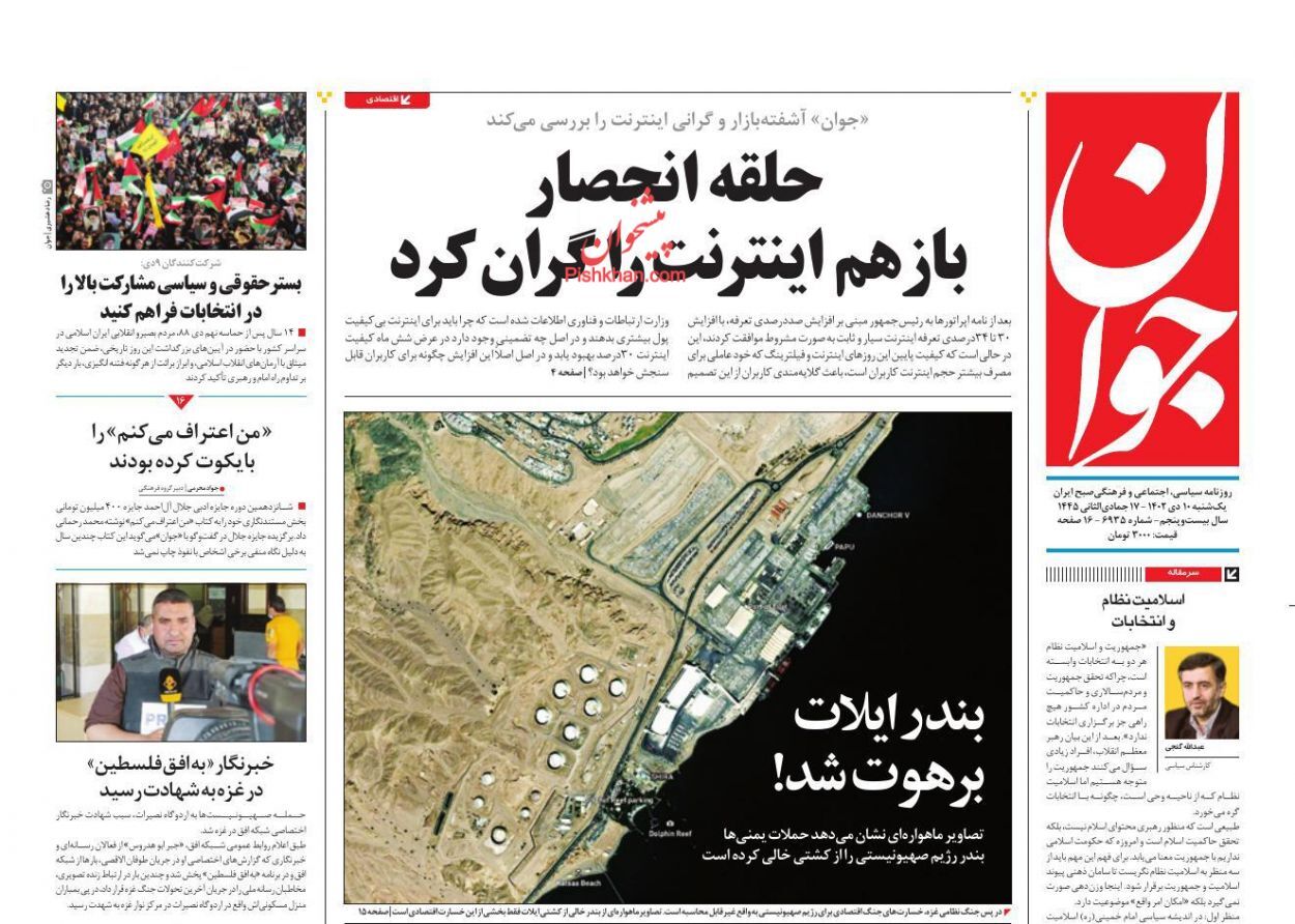 صفحه نخست روزنامه&zwnj; جوان یکشنبه ۱۰ دی