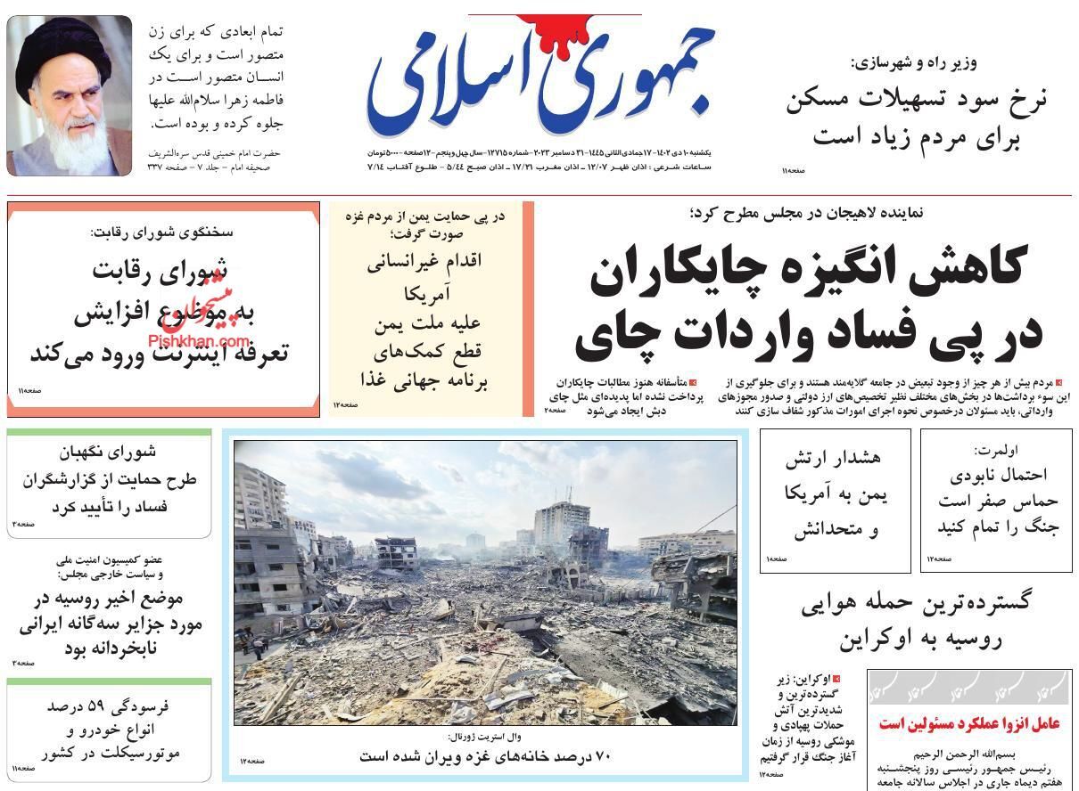صفحه نخست روزنامه&zwnj; جمهوری اسلامی یکشنبه ۱۰ دی