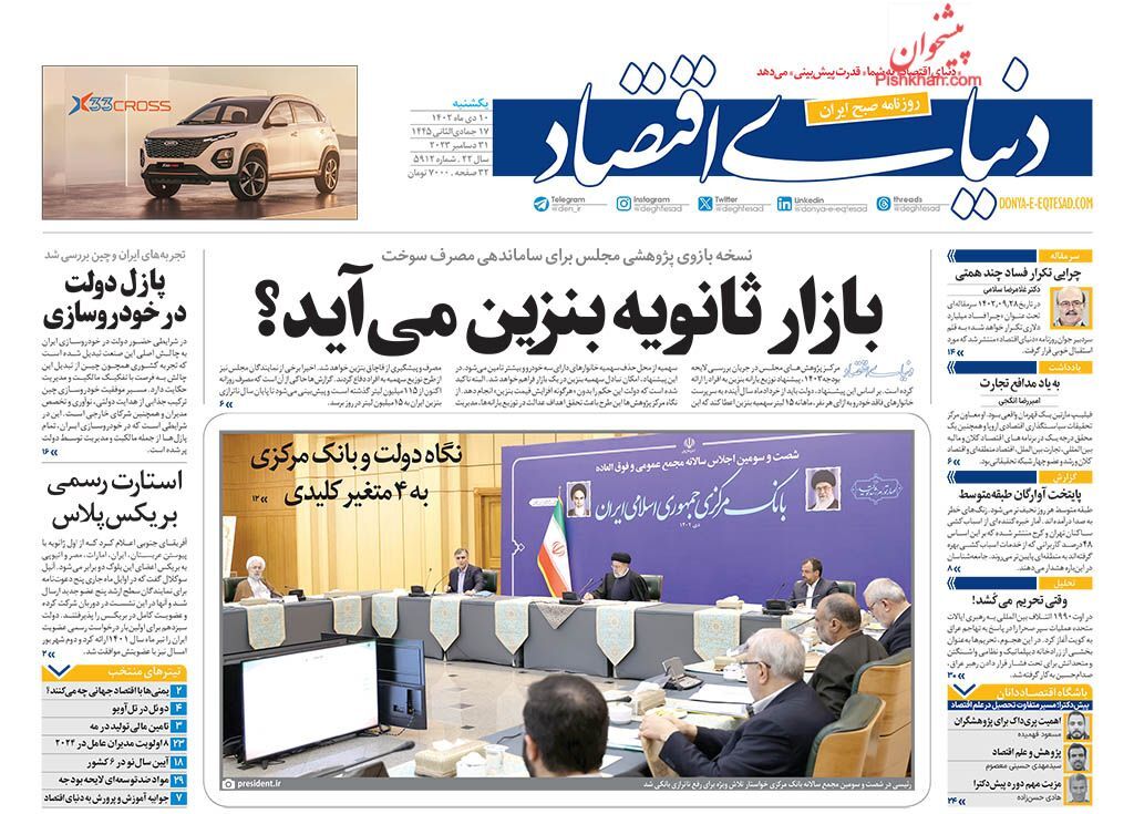 صفحه نخست روزنامه&zwnj; دنیای اقتصاد یکشنبه ۱۰ دی