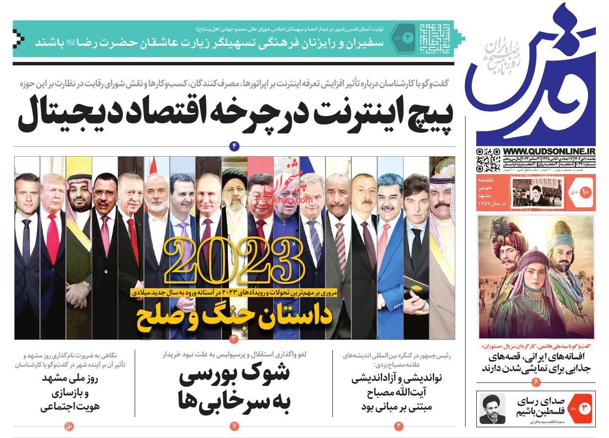 صفحه نخست روزنامه&zwnj; قدس یکشنبه ۱۰ دی
