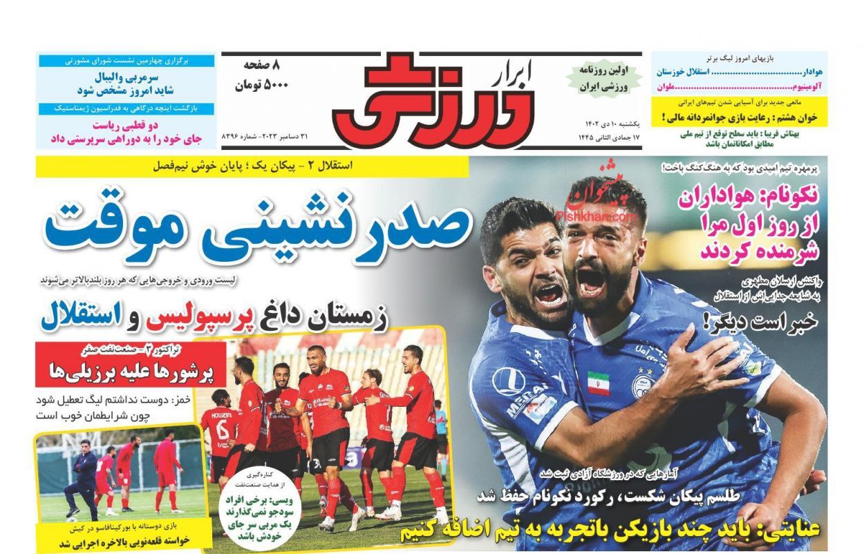 صفحه نخست روزنامه&zwnj; ابرار ورزشی یکشنبه ۱۰ دی