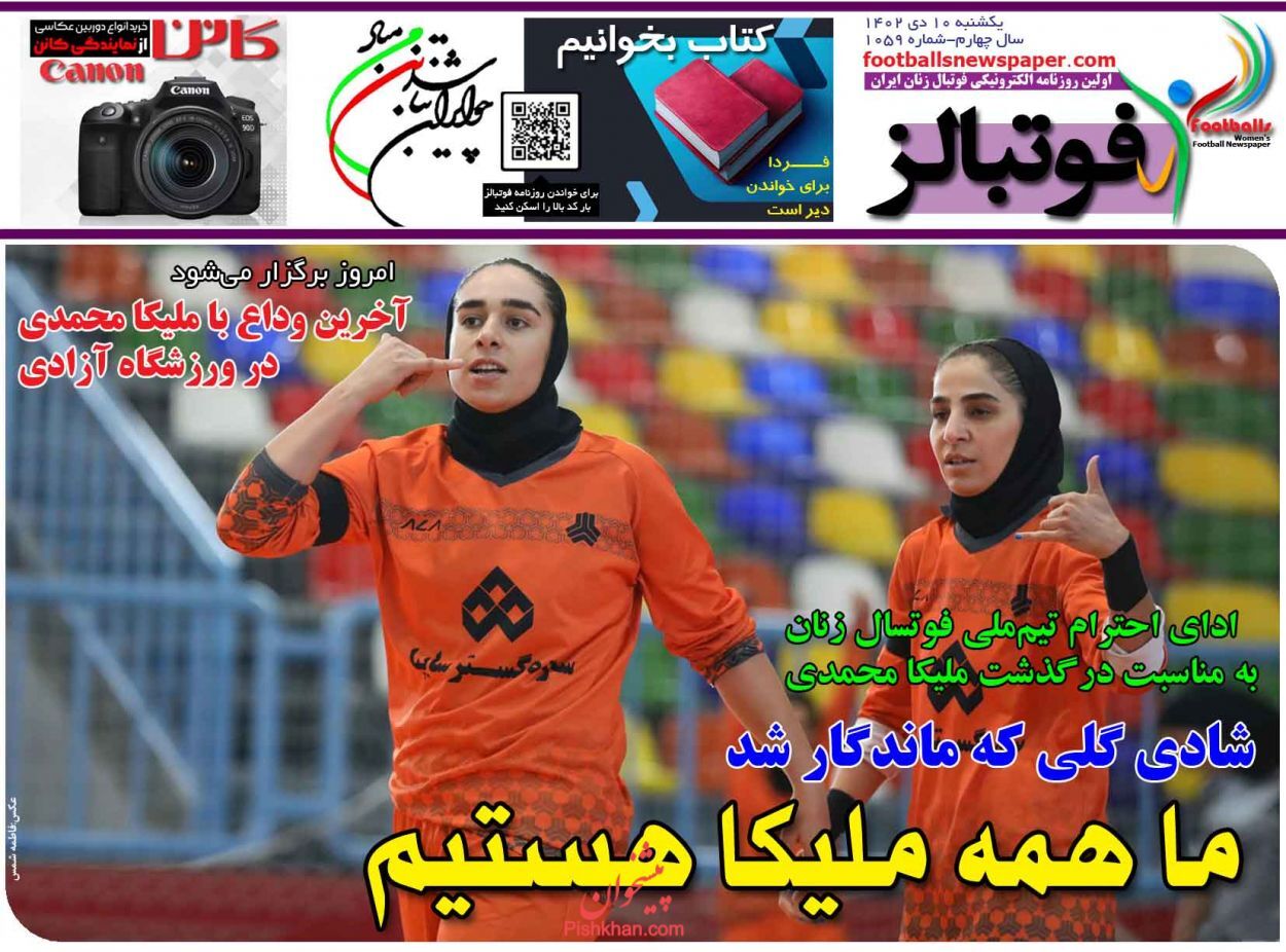 صفحه نخست روزنامه&zwnj; فوتبالز یکشنبه ۱۰ دی
