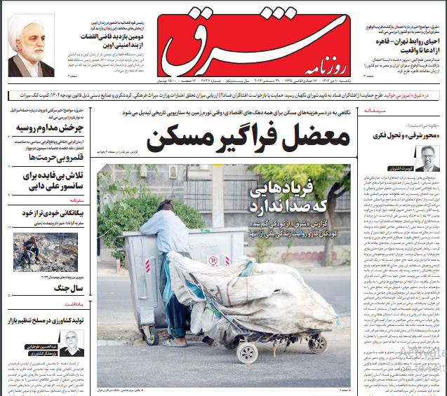 صفحه نخست روزنامه&zwnj; شرق یکشنبه ۱۰ دی