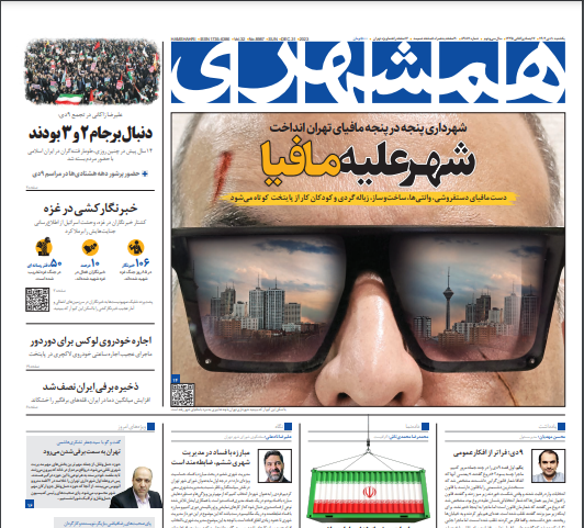 صفحه نخست روزنامه&zwnj; همشهری یکشنبه ۱۰ دی