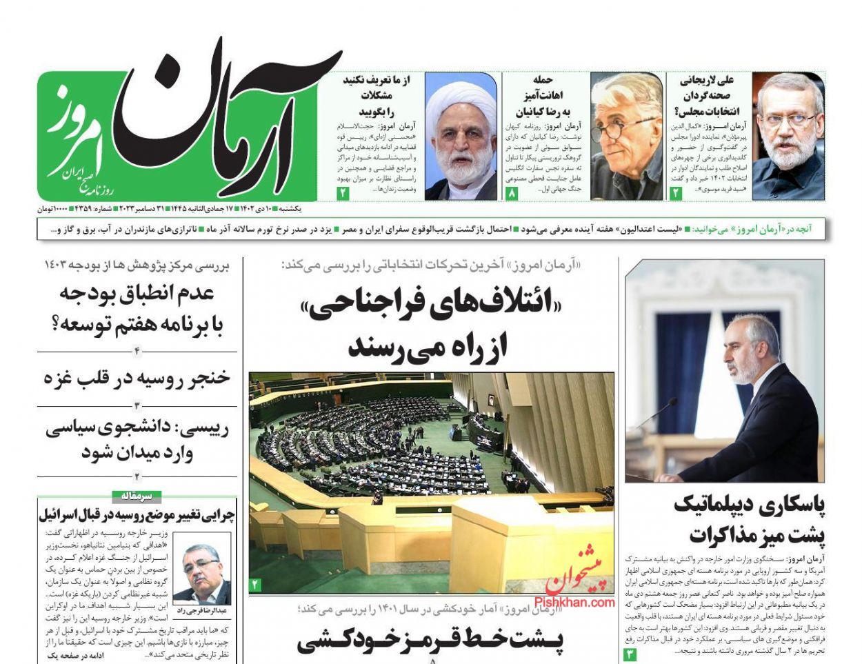 صفحه نخست روزنامه&zwnj; آرمان امروز یکشنبه ۱۰ دی