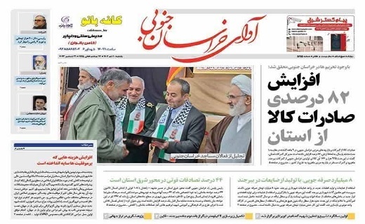 روزنامه آوای خراسان جنوبی