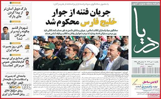 صفحه نخست روزنامه&zwnj; دریا- یکشنبه ۱۰ دی