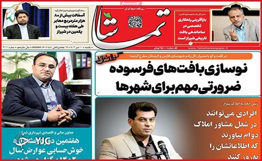 صفحه نخست روزنامه&zwnj; تماشا- یکشنبه ۱۰ دی