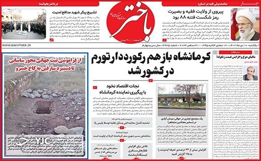 صفحه نخست روزنامه&zwnj; باختر- یکشنبه ۱۰ دی