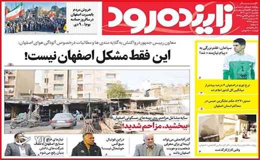 صفحه نخست روزنامه&zwnj; زاینده رود- یکشنبه ۱۰ دی