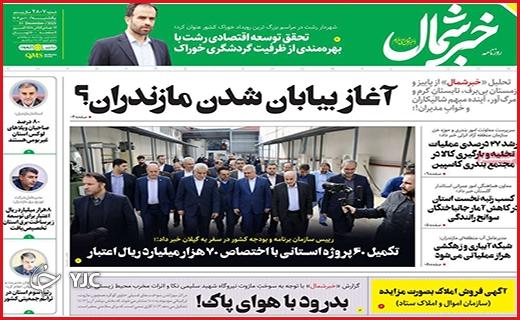 صفحه نخست روزنامه&zwnj;  خبرشمال- یکشنبه ۱۰ دی