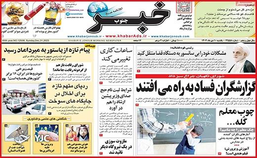 صفحه نخست روزنامه&zwnj; خبرجنوب- یکشنبه ۱۰ دی