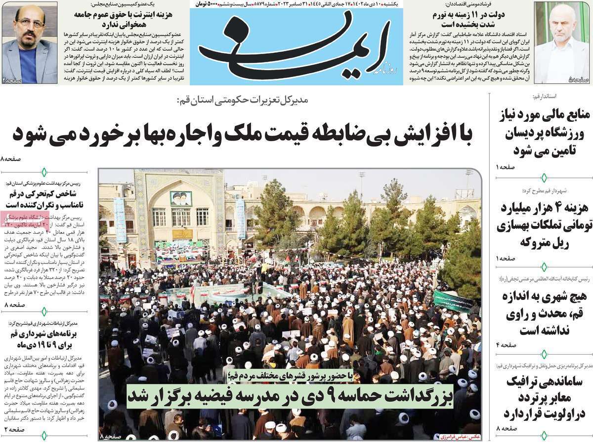 صفحه نخست روزنامه&zwnj;های قم یکشنبه ۱۰ دی ماه