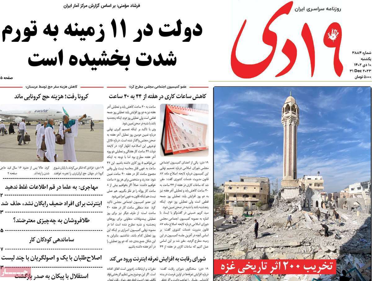 صفحه نخست روزنامه&zwnj;های قم یکشنبه ۱۰ دی ماه