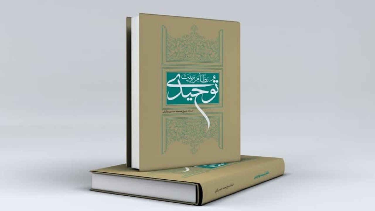کتاب نظام تربیت توحیدی منتشر شد