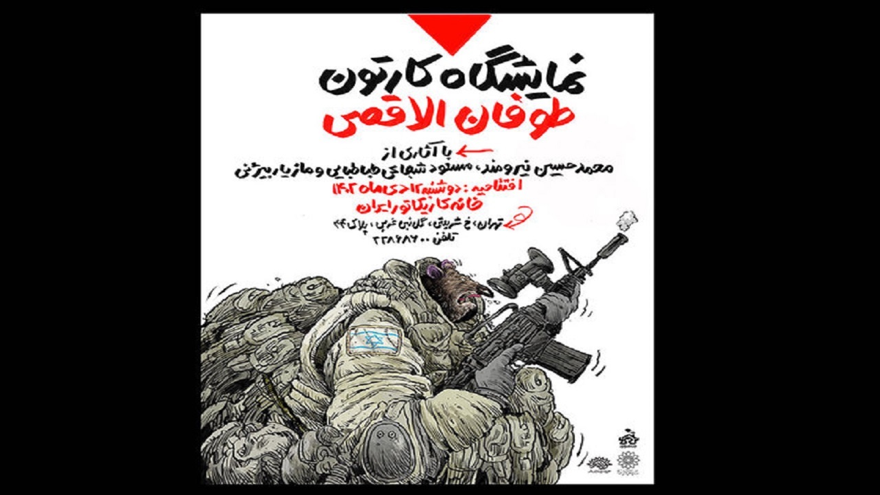 افتتاح نمایشگاه کارتون «طوفان‌الاقصی» همزمان با سالگرد شهادت سردار قاسم سلیمانی