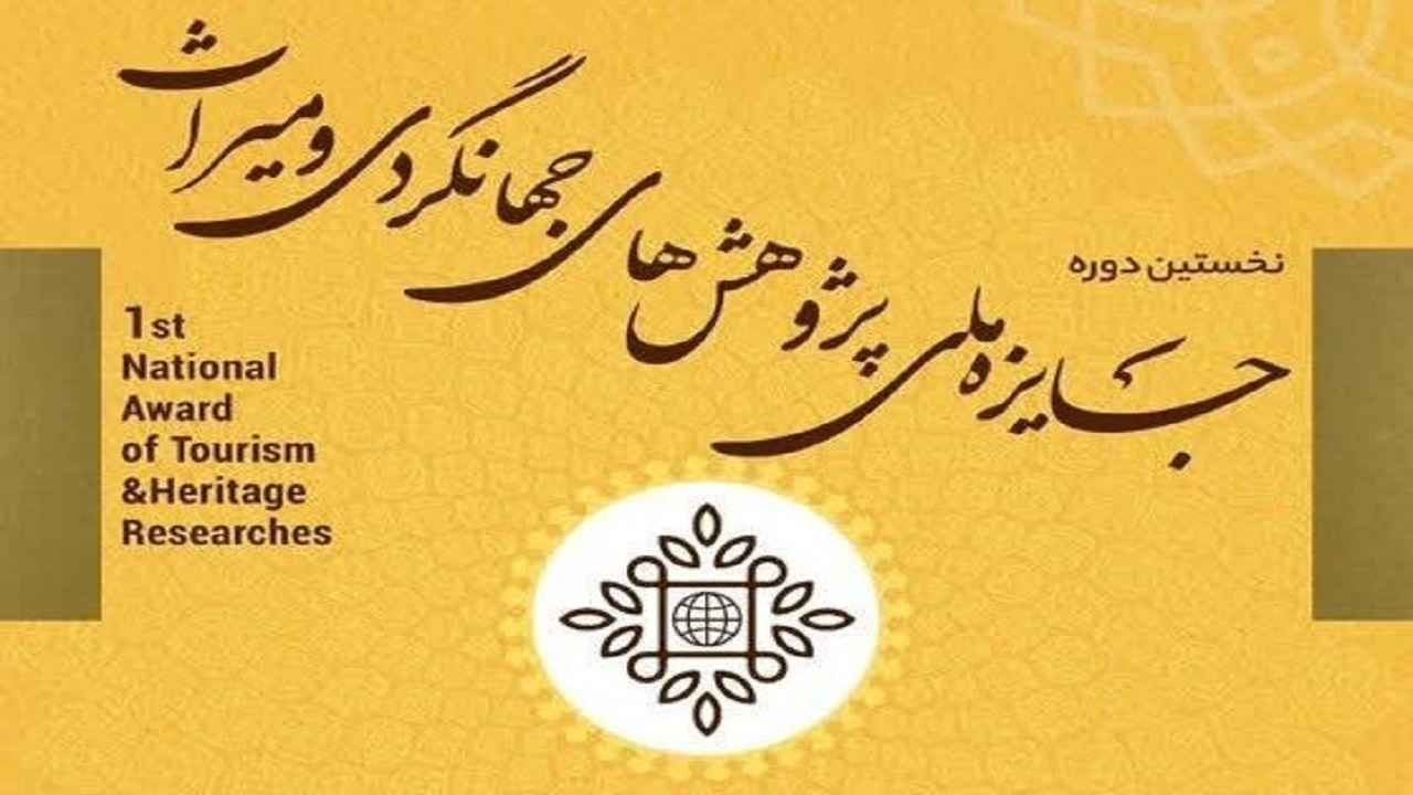 ۱۳۱۳ اثر به دبیرخانه جایزه ملی پژوهش‌های جهانگردی و میراث رسید