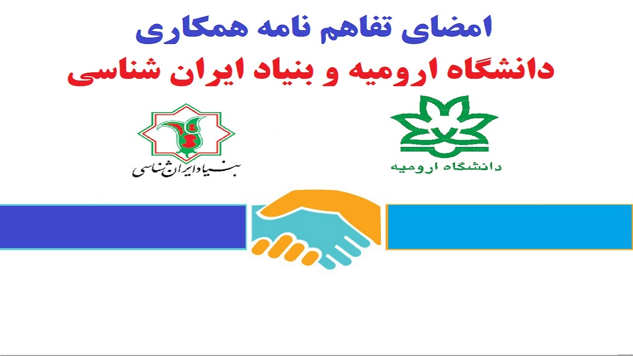 امضای تفاهم نامه همکاری دانشگاه ارومیه با بنیاد ایران شناسی