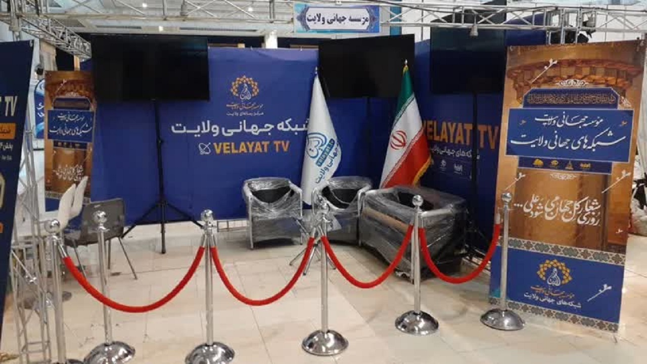 حضور موسسه جهانی ولایت در دومین دوره نمایشگاه رصتا