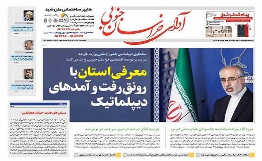 روزنامه آوای خراسان جنوبی