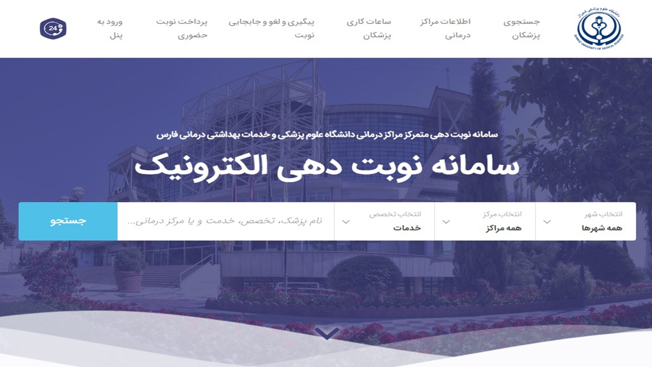 دسترسی به خدمات دانشکده دندانپزشکی شیراز در سامانه نوبت دهی الکترونیکی