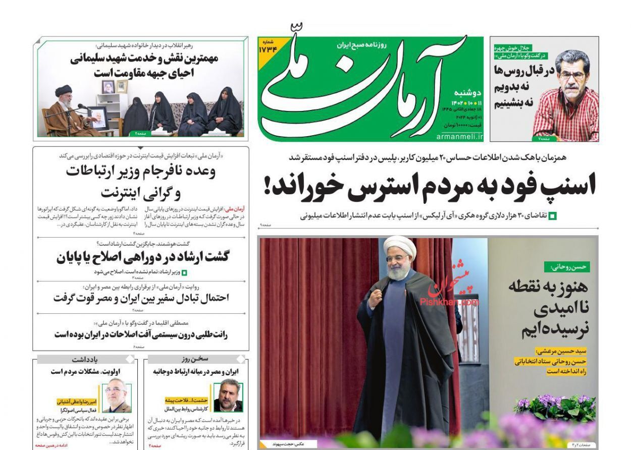 صفحه نخست روزنامه&zwnj; آرمان ملی دوشنبه ۱۱ دی