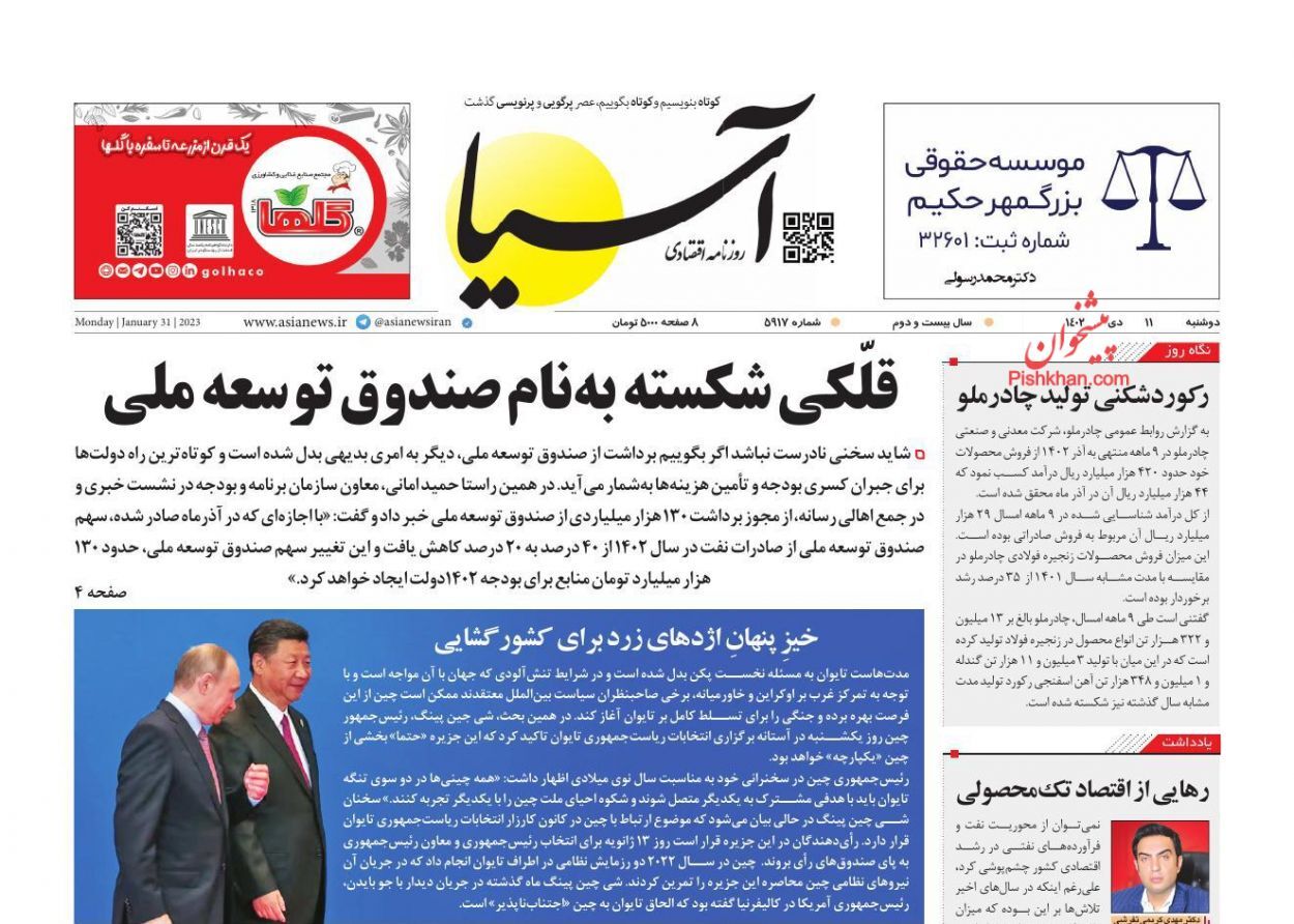صفحه نخست روزنامه&zwnj; آسیا دوشنبه ۱۱ دی