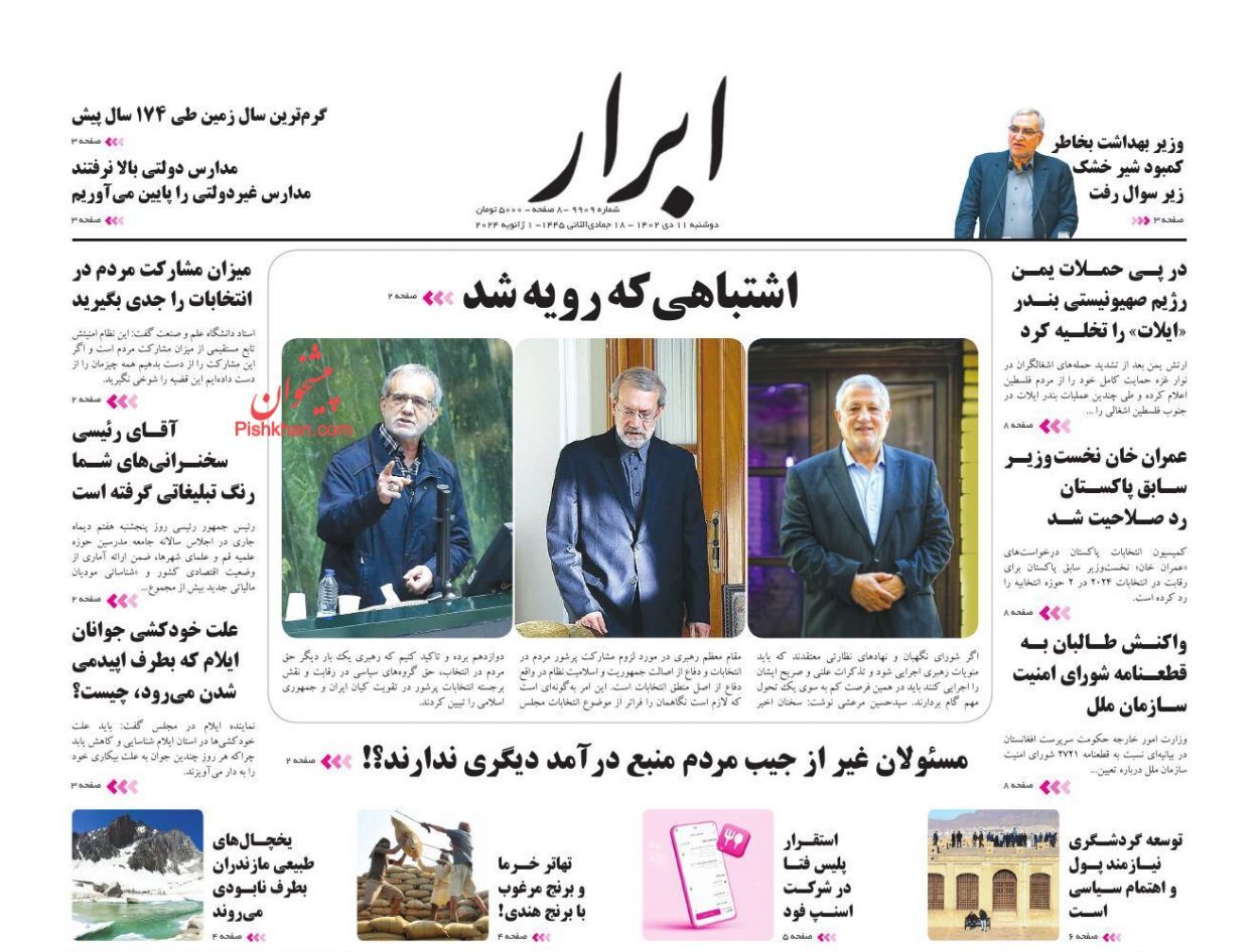 صفحه نخست روزنامه&zwnj; ابرار دوشنبه ۱۱ دی
