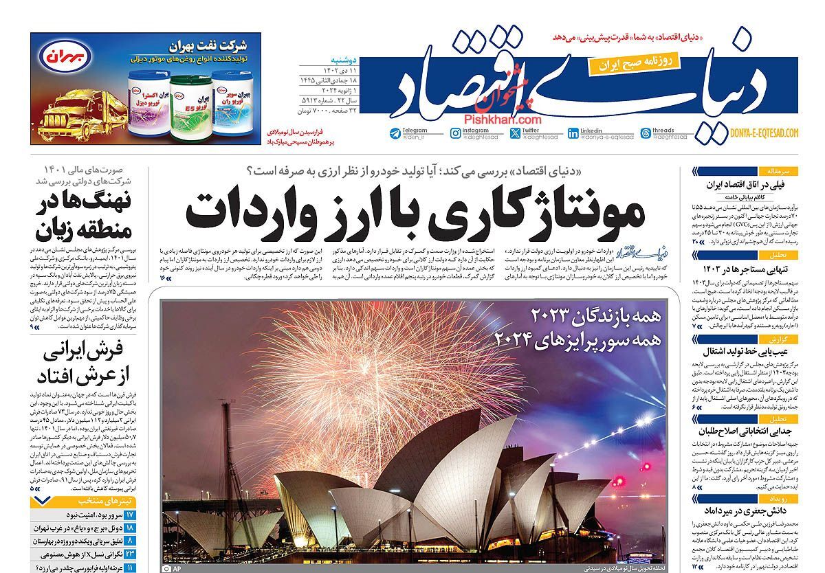 صفحه نخست روزنامه&zwnj; دنیای اقتصاد دوشنبه ۱۱ دی
