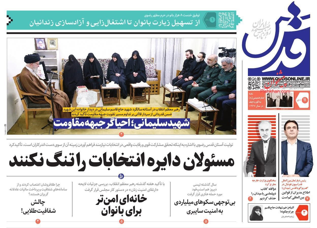 صفحه نخست روزنامه&zwnj; قدس دوشنبه ۱۱ دی