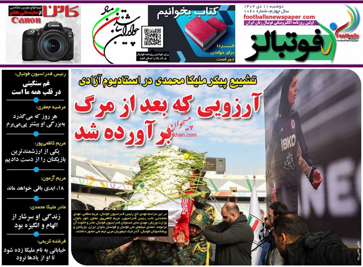 صفحه نخست روزنامه&zwnj; فوتبالز  دوشنبه ۱۱ دی