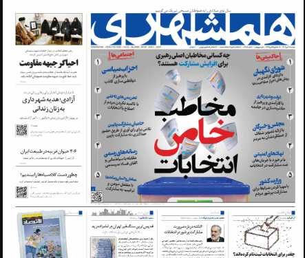 صفحه نخست روزنامه&zwnj; همشهری دوشنبه ۱۱ دی