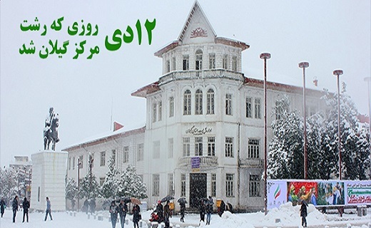 ویژه برنامه&zwnj;های روز رشت در صدا و سیمای گیلان
