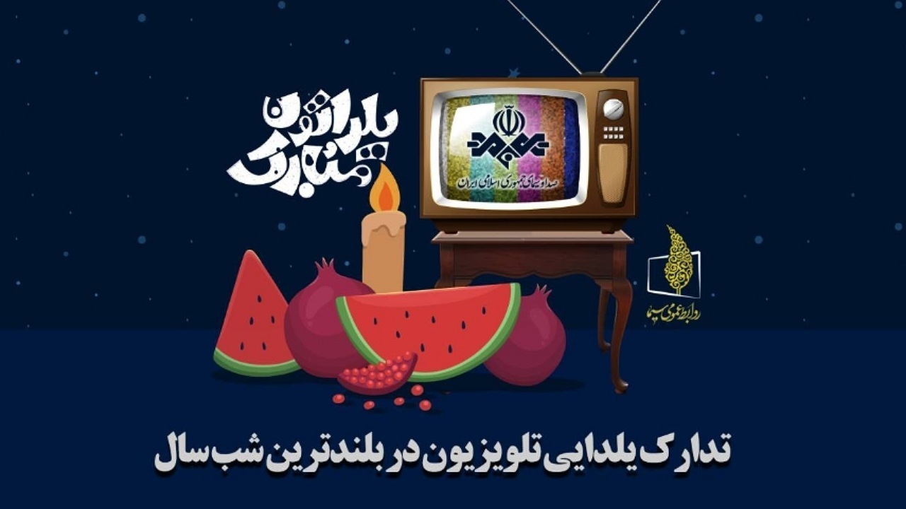شب یلدا مختصات رضایت‌مندی مخاطبان از تلویزیون را افزایش داد