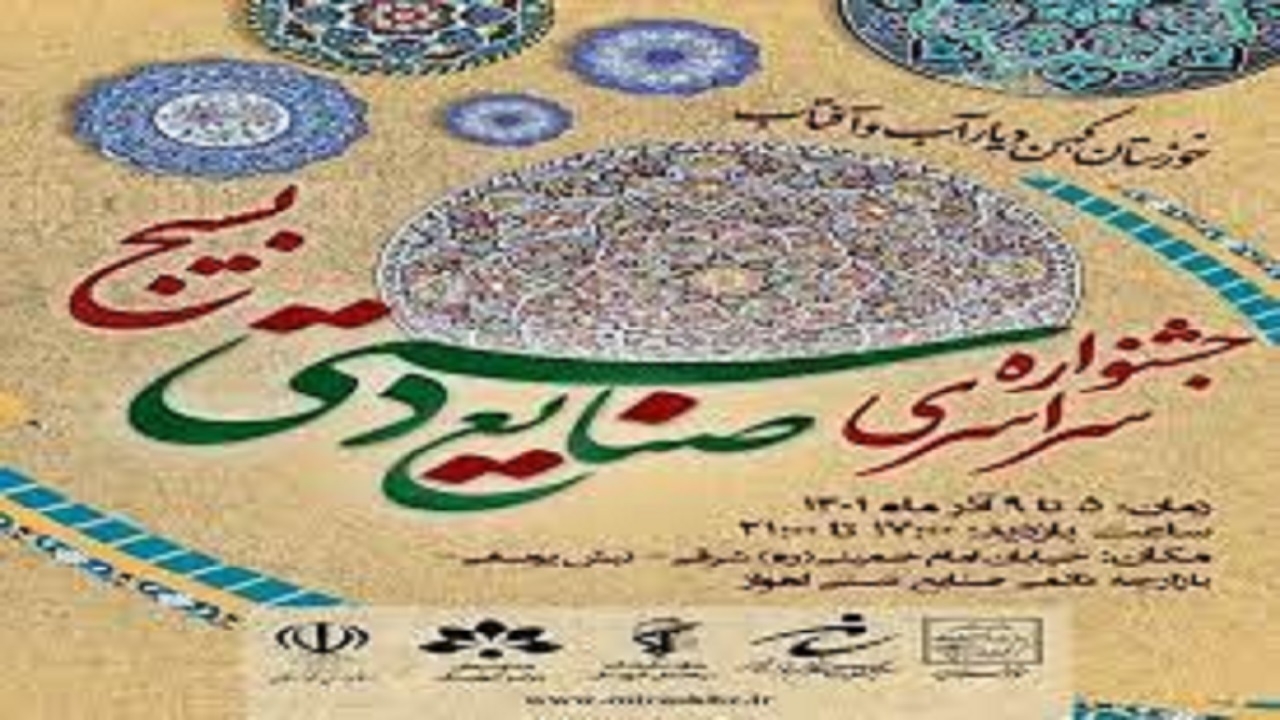 دومین جشنواره صنایع دستی هنرمندان بسیج آغاز بکار کرد
