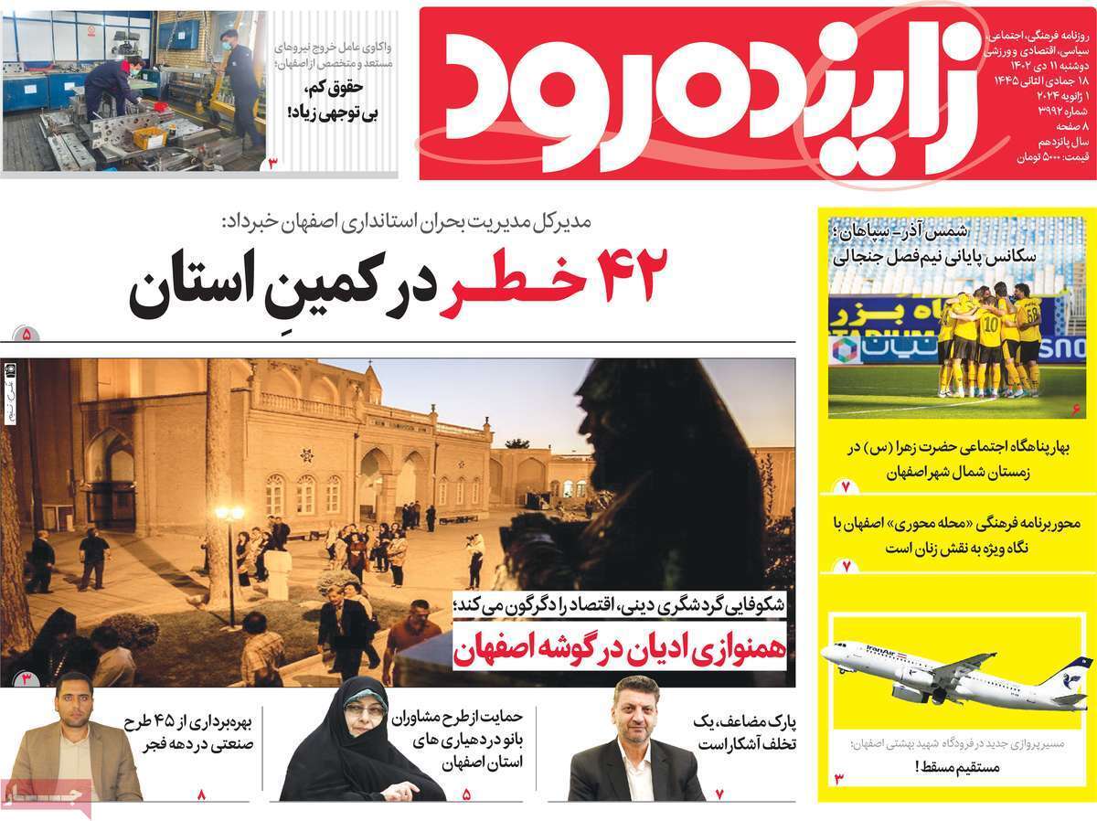 زاینده رود- دوشنبه ۱۱ دی