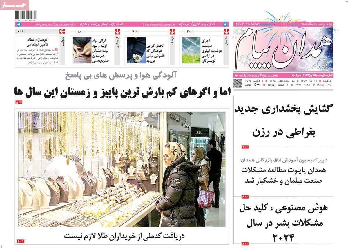 همدان- دوشنبه ۱۱ دی