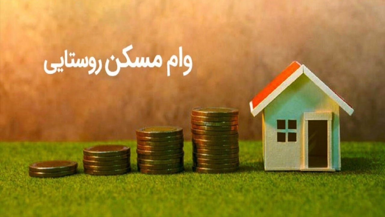 پیگیری پرداخت تسهیلات مسکن روستایی