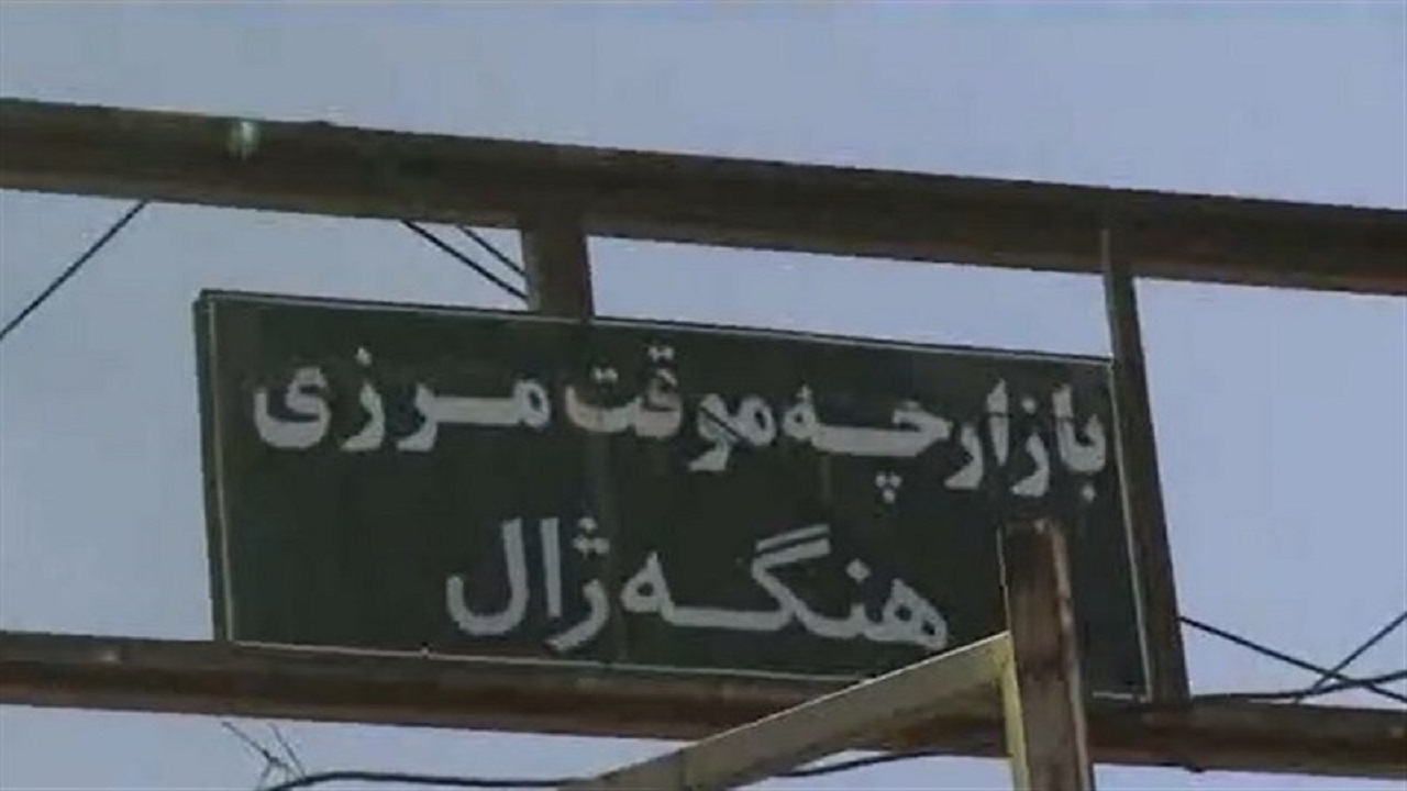 مرز موقت هنگه‌ژال بانه تعطیل شد