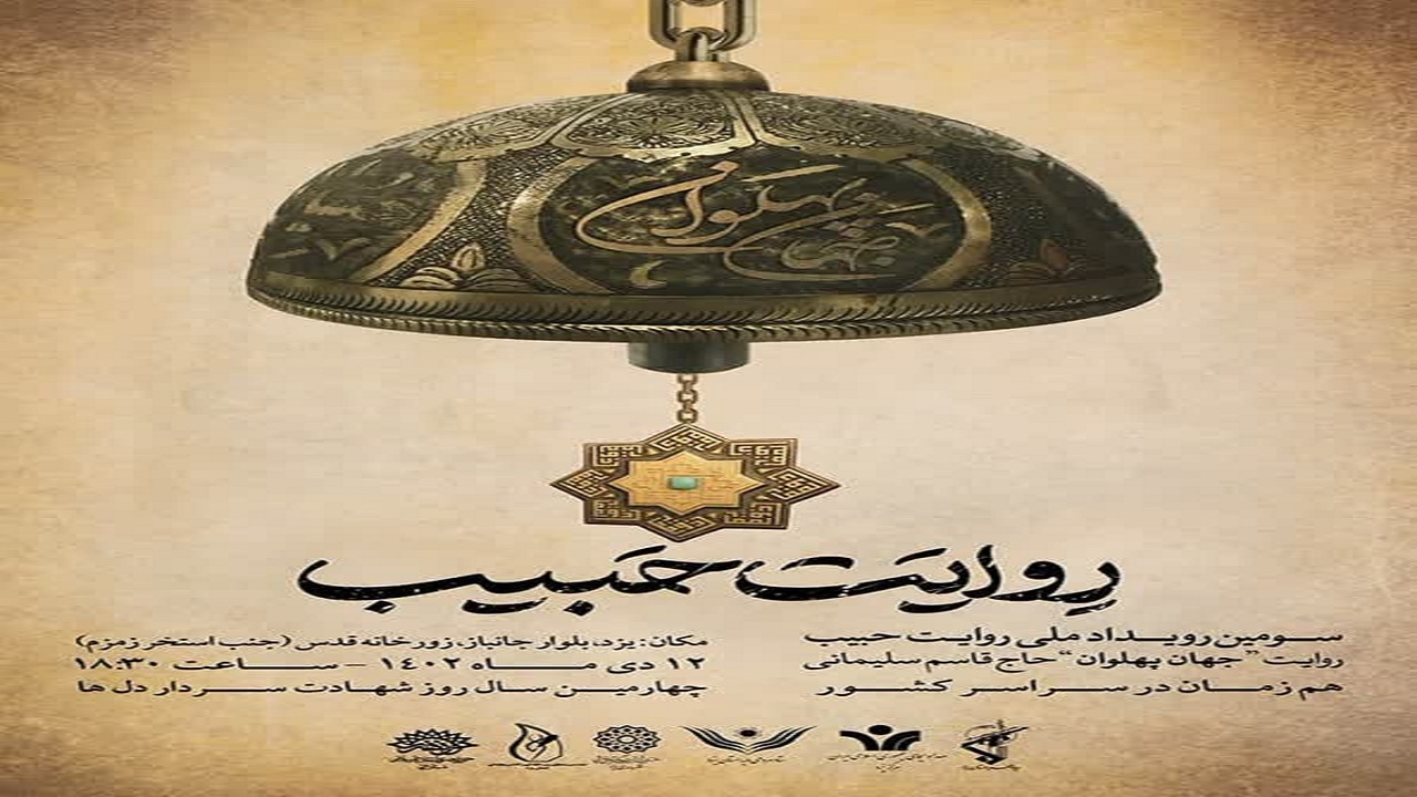 روایت جهان‌پهلوان حاج‌قاسم سلیمانی در یزد برگزار می‌شود