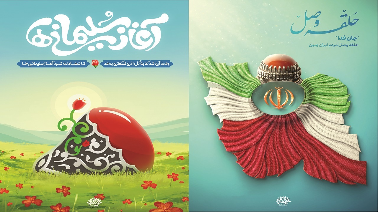 برپایی نمایشگاه پوستر «آغاز سلیمانی‌ها» در ارومیه