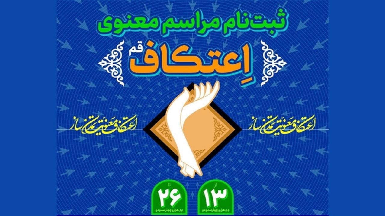 آغاز ثبت نام مراسم معنوی «اعتکاف» در قم