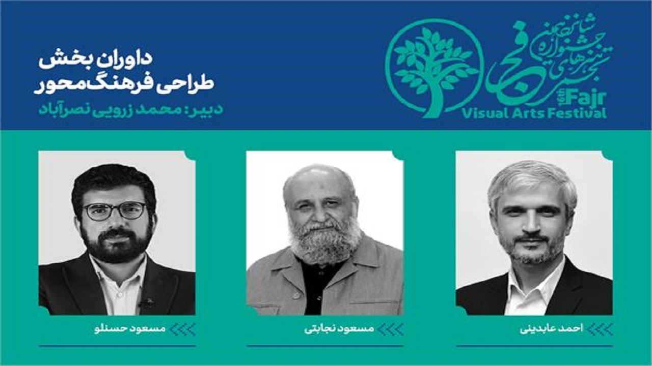 داوران بخش طراحی فرهنگ‌محور جشنواره هنرهای تجسمی فجر مشخص شدند