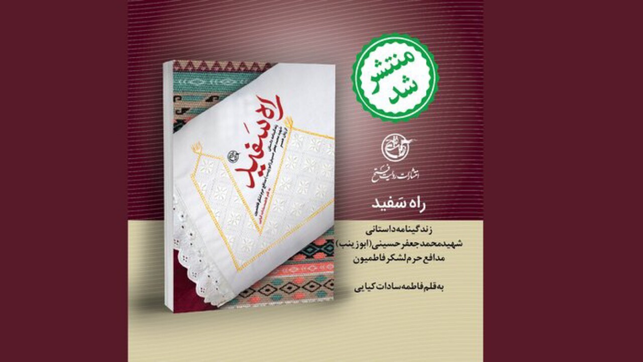 کتاب راه سفید منتشر شد