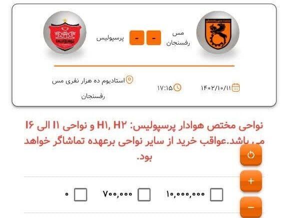 بلیط بازی مس رفسنجان و پرسپولیس